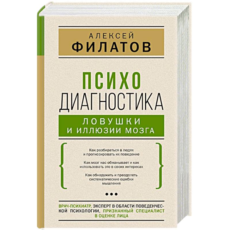 Фото Психодиагностика. Ловушки и иллюзии мозга