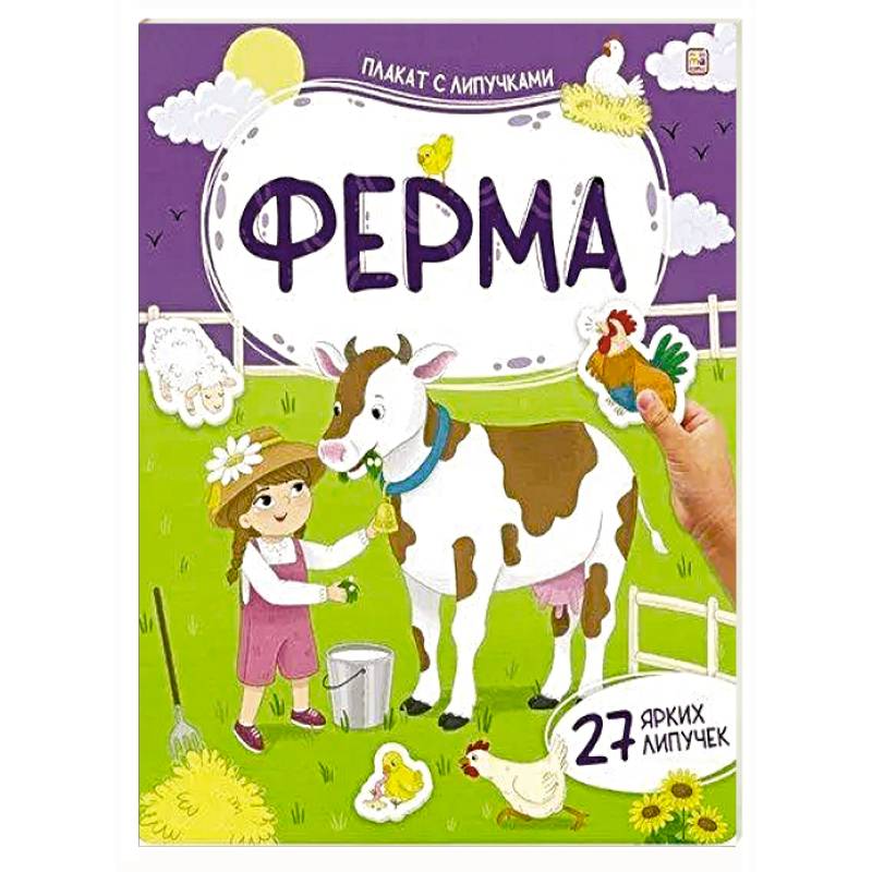 Фото Плакат с липучками. Ферма