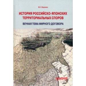 Фото История российско-японских территориальных споров. Вечная тема мирного договора. Монография