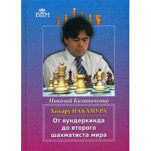 Фото Хикару Накамура. От вундеркинда до второго шахматиста мира