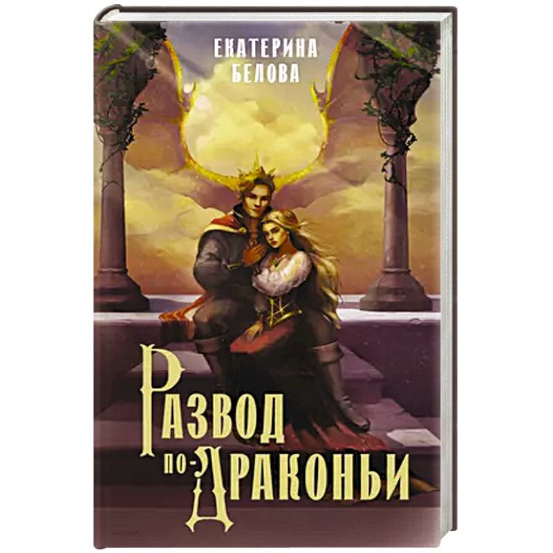 Фото Развод по-драконьи