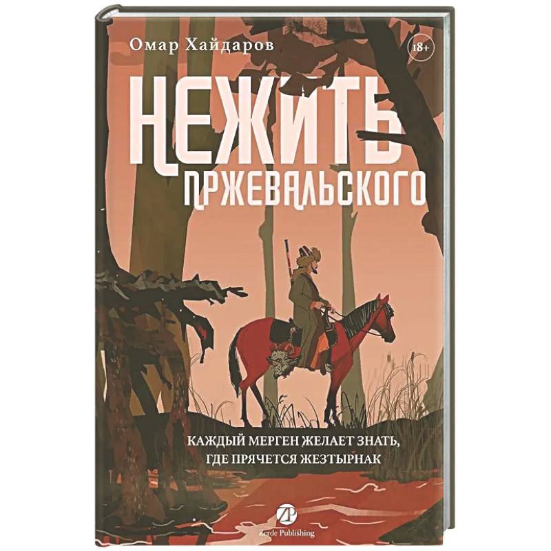 Фото Нежить Пржевальского. Каждый Мерген желает знать, где прячется жезтырнак