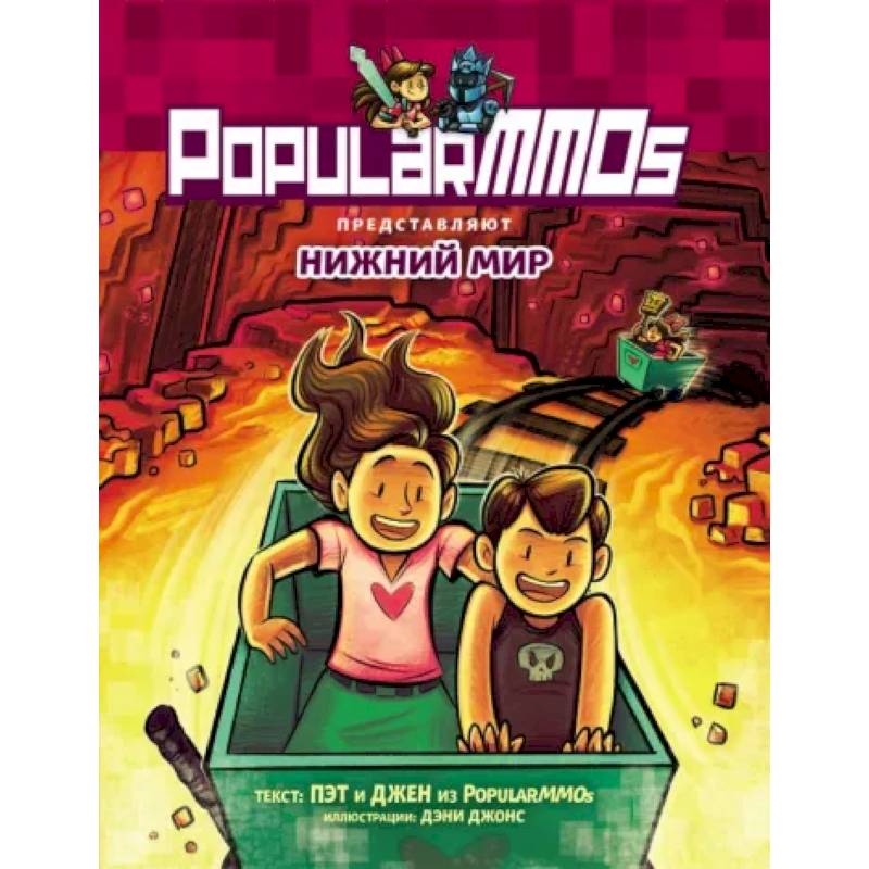 Фото PopularMMOs. Нижний Мир