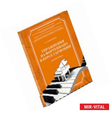 Фото Упражнения на фортепиано в курсе гармонии. Хроматика. Учебное пособие