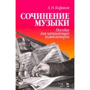 Фото Сочинение музыки. Пособие для начинающих композиторов. Учебное пособие