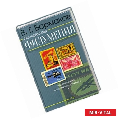 Фото Увлекательная филумения : история страны на спичечных этикетках