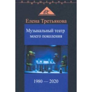 Фото Музыкальный театр моего поколения. 1980-2020