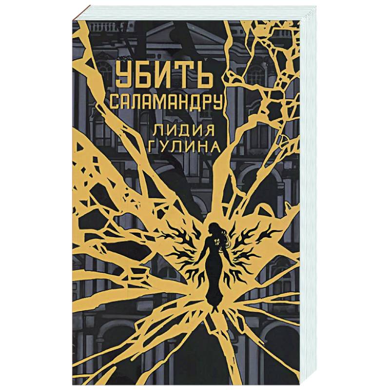 Фото Убить Саламандру