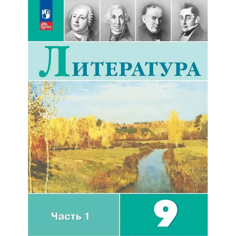 Изображение Литература. 9 класс. Учебник. В 2-х частях. Часть 1 Фото Литература. 9 класс. Учебник. В 2-х частях. Часть 1