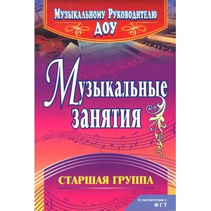 Фото Музыкальные занятия. Старшая группа