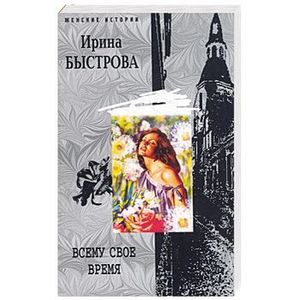 Фото Всему свое время