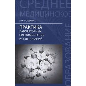 Фото Практика лабораторных биохимических исследований.