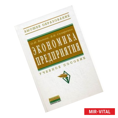 Фото Экономика предприятия: Учебное пособие