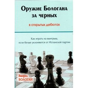 Фото Оружие Бологана за черных в открытых дебютах. Как играть на выигрыш, если белые уклоняются