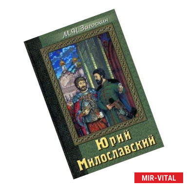 Фото Юрий Милославский или Русские в 1612 году