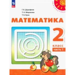Фото Математика. 2 класс. Учебное пособие. В 2-х частях. Часть 1. ФГОС