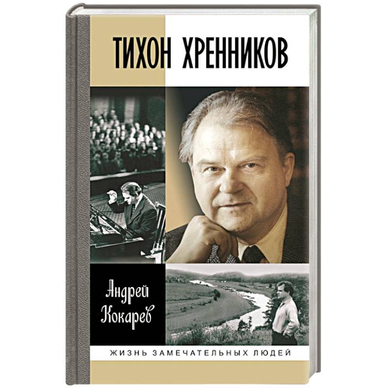 Фото Тихон Хренников