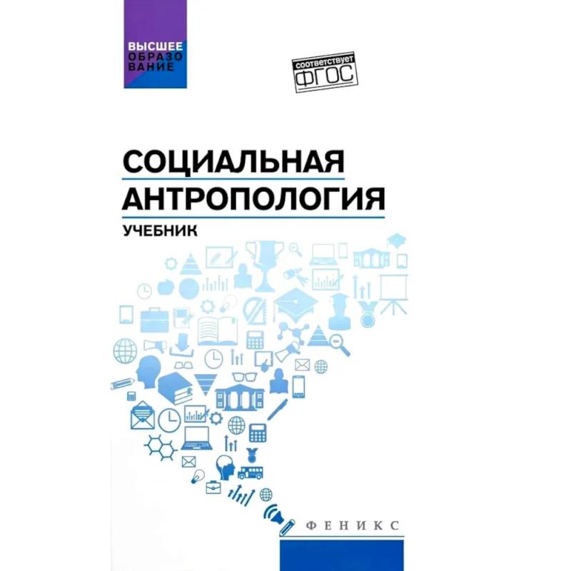Фото Социальная антропология: Учебник