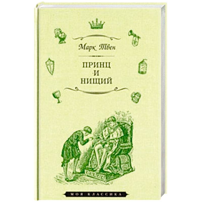 Фото Принц и нищий