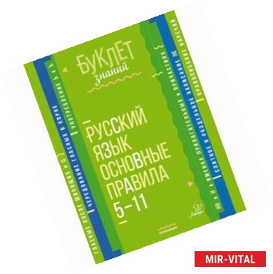 Фото Русский язык. Основные правила. 5-11 классы