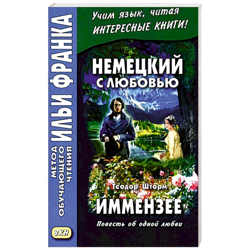 Фото Немецкий с любовью. Иммензее. Повесть об одной любви = Theodor Strom. Immensee
