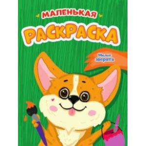 Фото Маленькая раскраска. Милые зверята