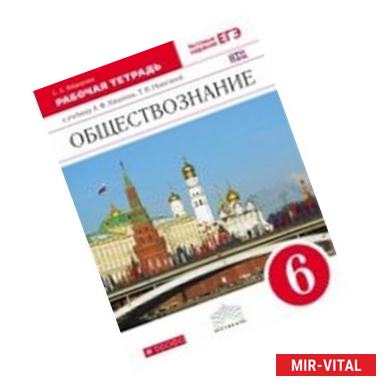 Фото Обществознание 6 класс. Рабочая тетрадь