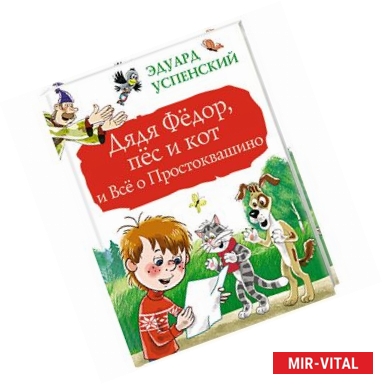 Фото Дядя Фёдор, пёс и кот и Всё о Простоквашино