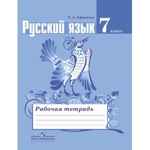 Фото Русский язык. 7 класс. Рабочая тетрадь к учебнику Ладыженской Т.А. ФГОС