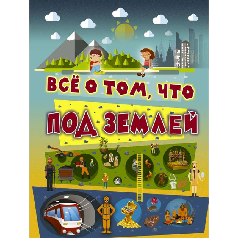 Фото Всё о том, что под землей