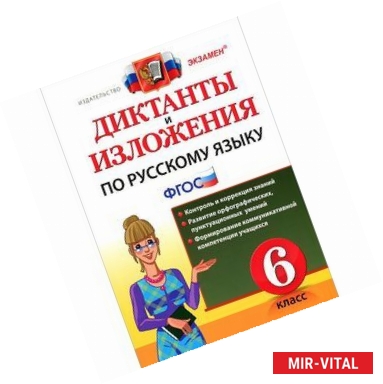 Фото Диктанты и изложения по русскому языку. 6 класс