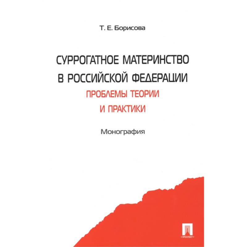 Фото Суррогатное материнство в Российской Федерации. Проблемы теории и практики. Монография