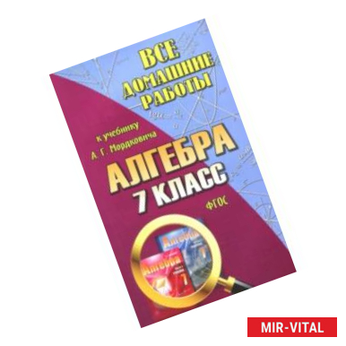 Фото Все домашние работы к учебнику А.Г. Мордковича 'Алгебра. 7 класс'. ФГОС