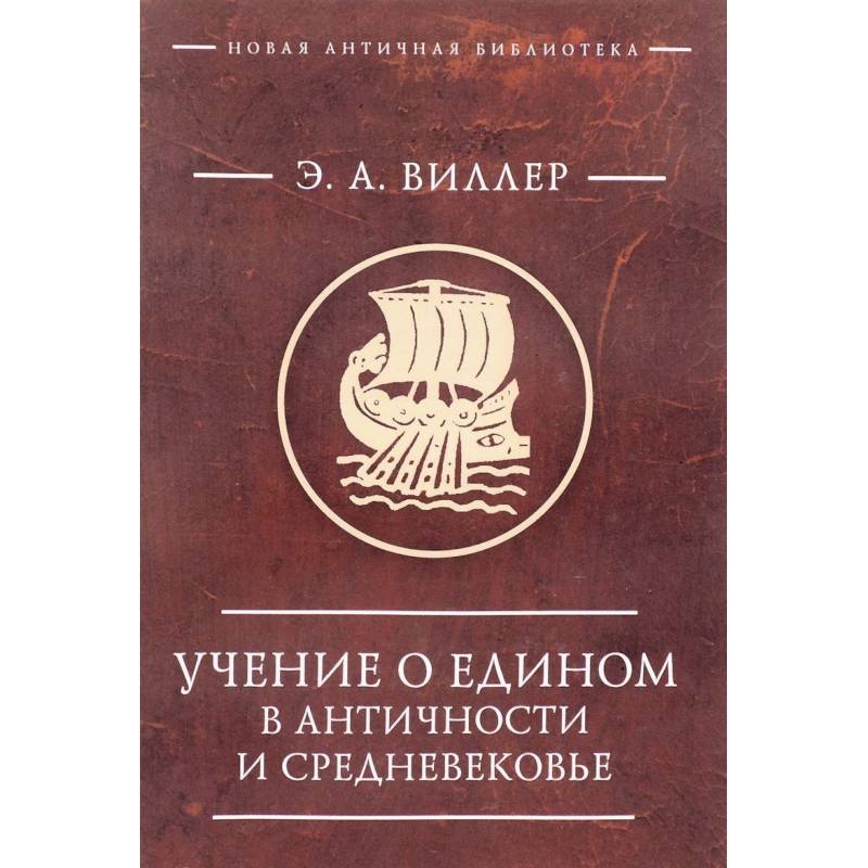 Фото Учение о едином в античности и средневековье