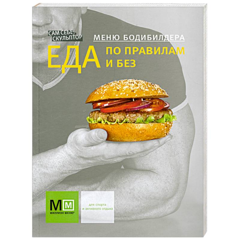 Фото Меню бодибилдера Еда по правилам и без