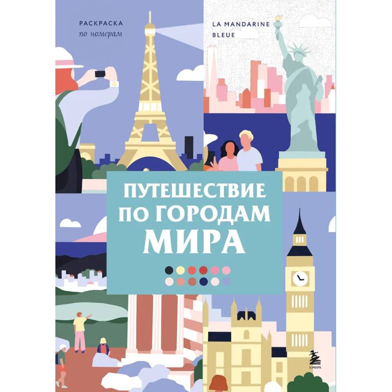Фото Путешествие по городам мира. Раскраска по номерам