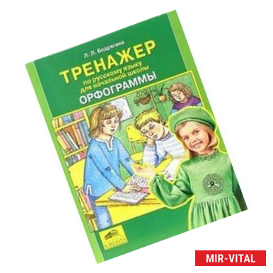 Фото Тренажер по русскому языку для начальной школы. Орфограммы