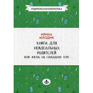 Фото Книга для неидеальных родителей, или Жизнь на свободную тему