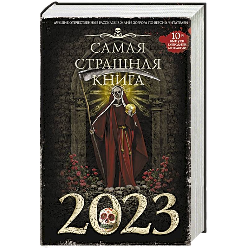 Фото Самая страшная книга 2023