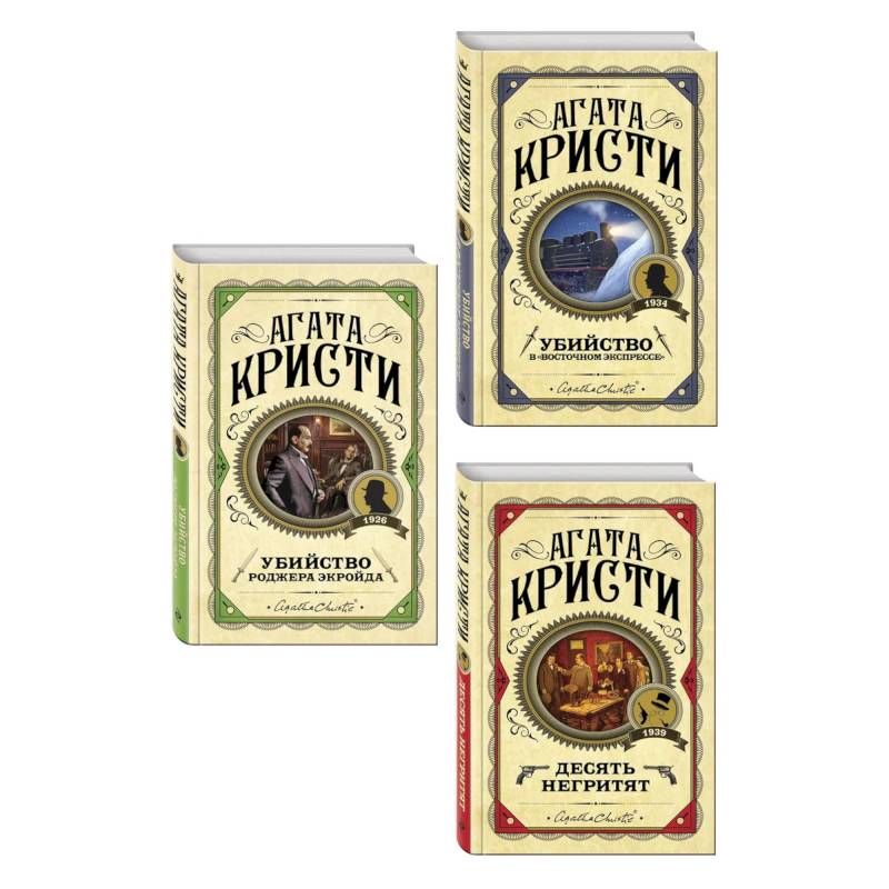 Фото Комплект из 3 книг (Десять негритят. Убийство Роджера Экройда. Убийство в 'Восточном экспрессе')