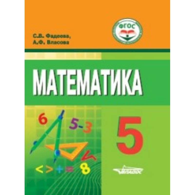 Фото Математика. 5 класс. Учебное пособие для обучающихся с интеллектуальными нарушениями
