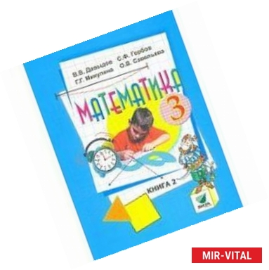 Фото Математика. 3 класс. Учебник. В 2-х книгах. Книга 2