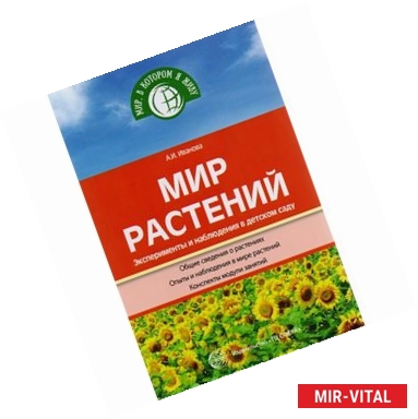 Фото Мир растений. Эксперименты и наблюдения в детском саду