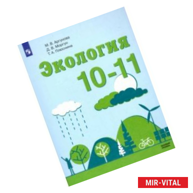 Фото Экология. 10-11 классы. Учебник. Базовый уровень. ФП