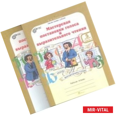 Фото Мастерская постановки голоса и выразительного чтения. 5 класс. Рабочая тетрадь. В 2 частях