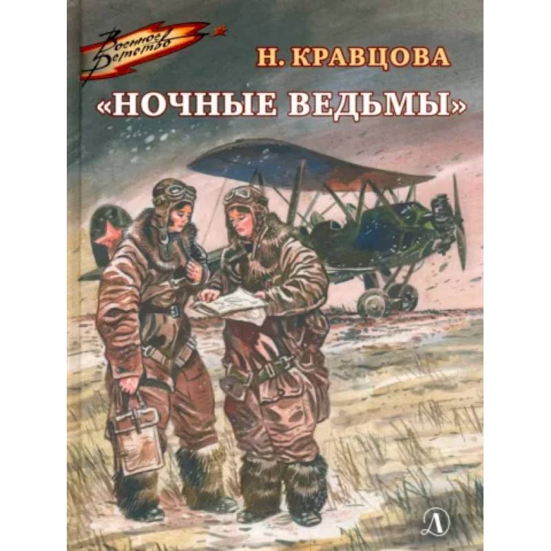 Фото Ночные ведьмы