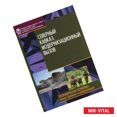 Фото Северный Кавказ. Модернизационный вызов