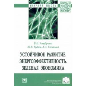 Фото Устойчивое развитие. Энергоэффективность. Зеленая экономика