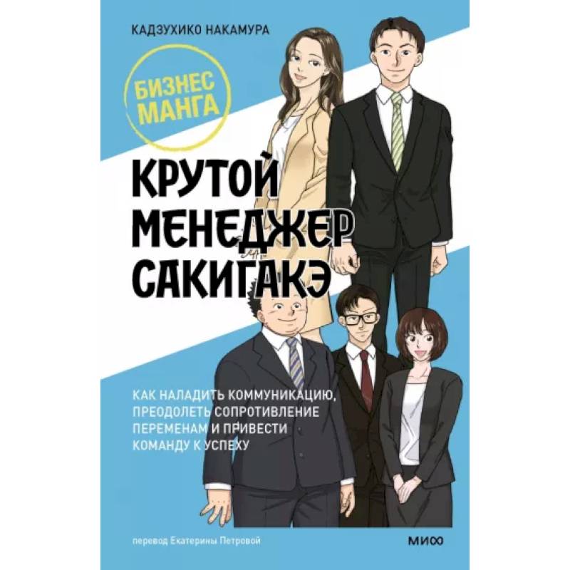 Фото Крутой менеджер Сакигакэ. Как наладить коммуникацию, преодолеть сопротивление переменам и привести команду к успеху