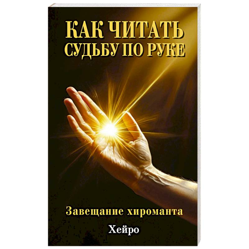 Фото Как читать судьбу по руке. Завещание хироманта